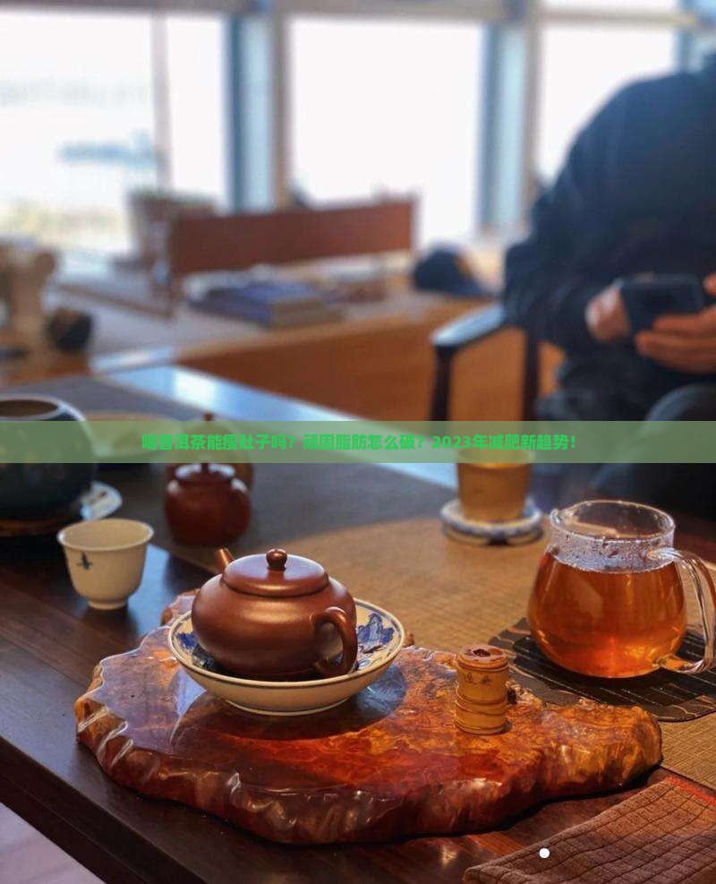 喝普洱茶能瘦肚子吗