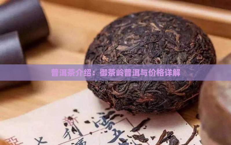 御茶岭普洱茶介绍