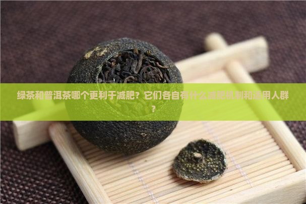 绿茶普洱茶哪个减肥效果好