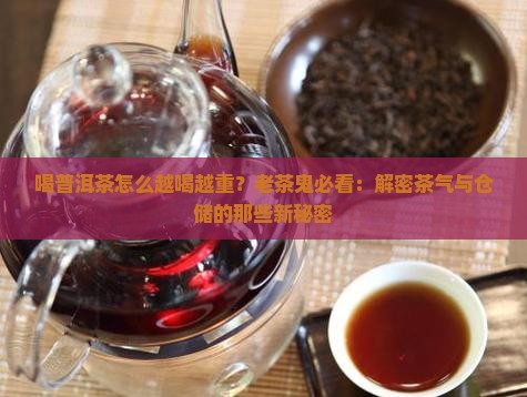 喝普洱茶怎么越喝越重