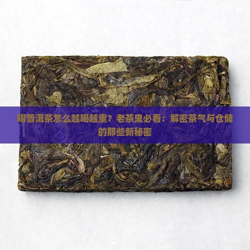 喝普洱茶怎么越喝越重
