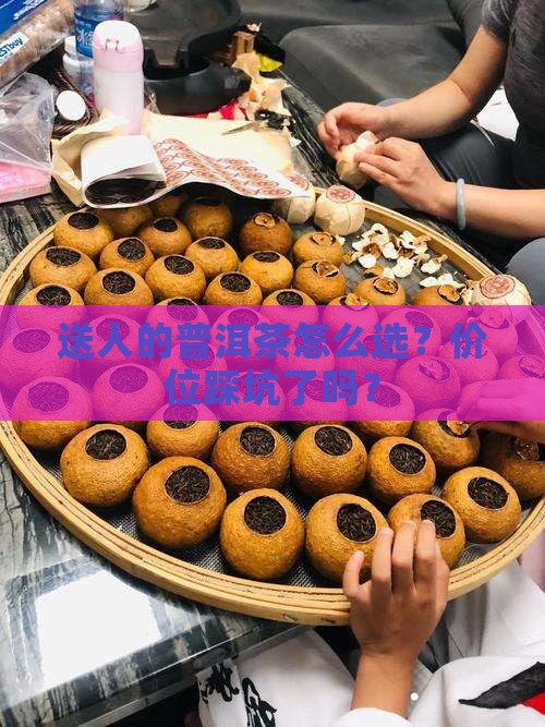 普洱茶送人价位