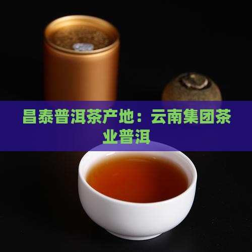 昌泰普洱茶产地