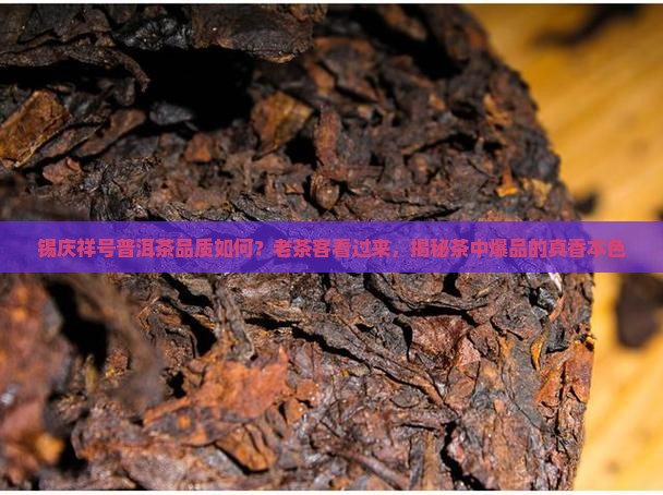 锡庆祥号普洱茶品质如何