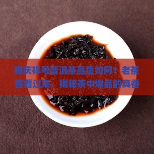 锡庆祥号普洱茶品质如何