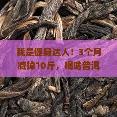 喝啥普洱茶有利于减肥瘦身