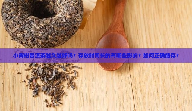 小青柑普洱茶越久越好吗