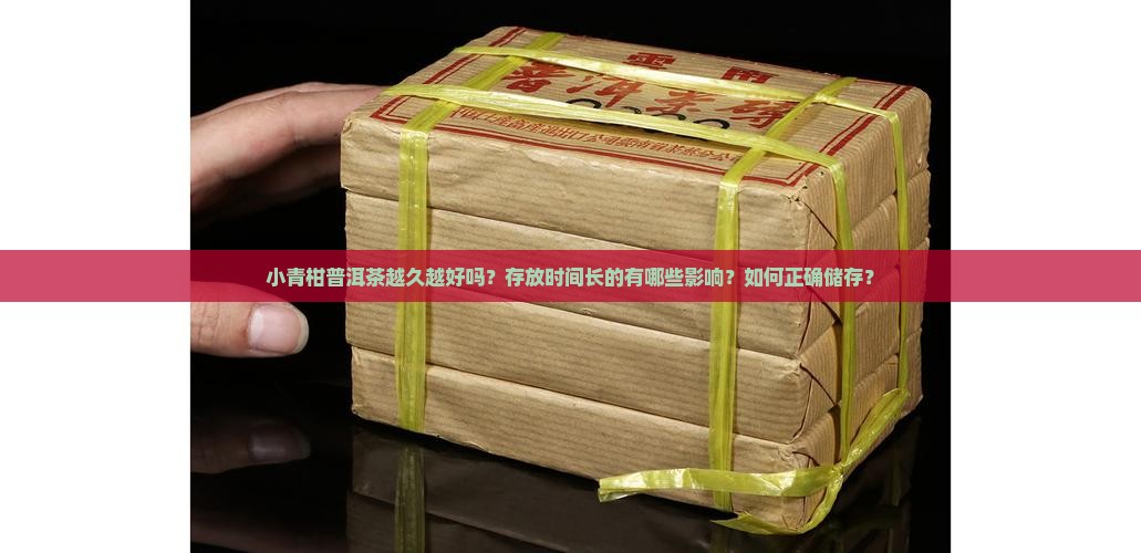 小青柑普洱茶越久越好吗