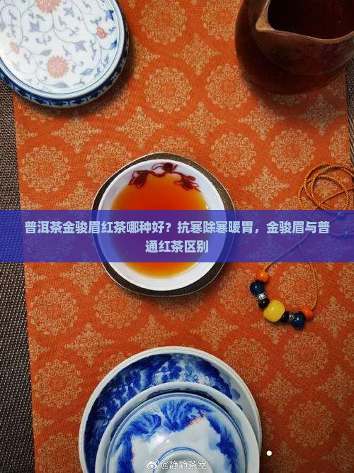 普洱茶金骏眉红茶