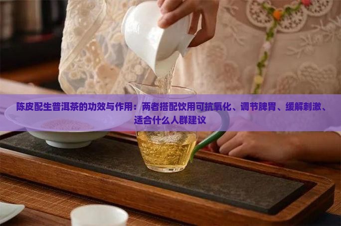 陈皮配生普洱茶功效与作用