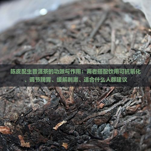 陈皮配生普洱茶功效与作用