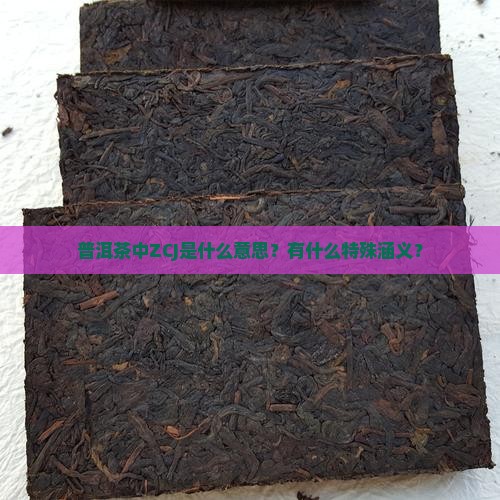 普洱茶zcj什么意思