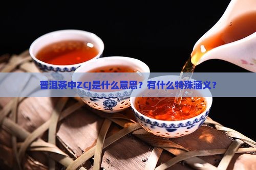 普洱茶zcj什么意思