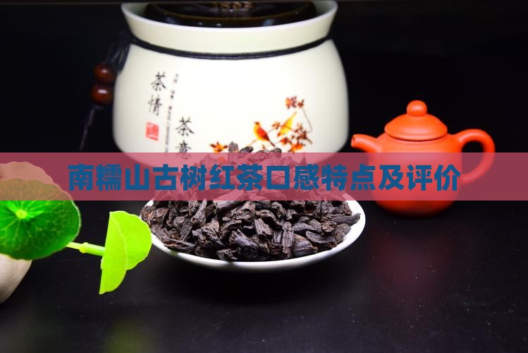 南糯山古树红茶口感