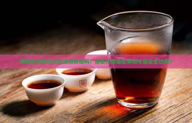 刚摘的茶椒可以泡茶喝吗