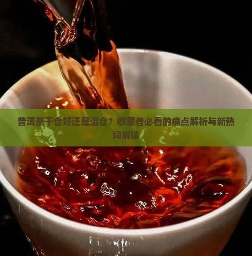 普洱茶干仓好还是实仓
