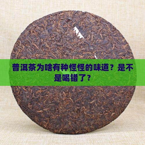 普洱茶喝起来有股怪味怎么回事