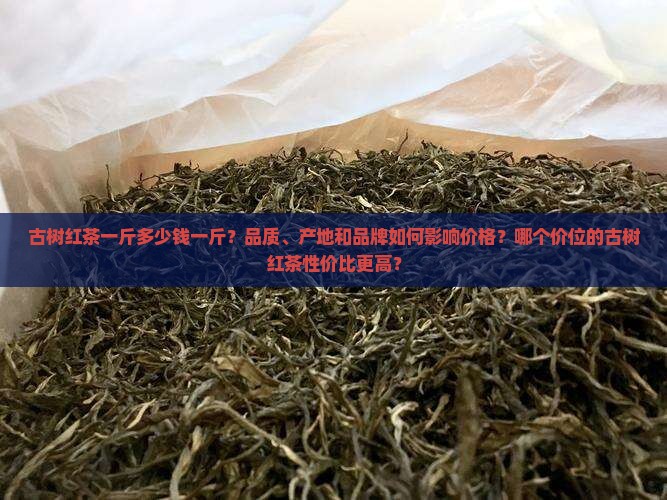 古树红茶一斤多少钱一斤