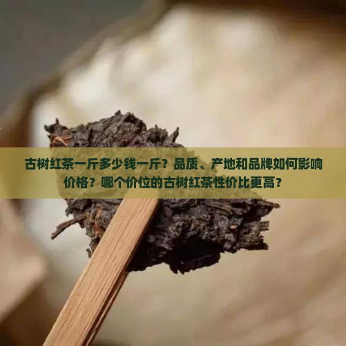 古树红茶一斤多少钱一斤