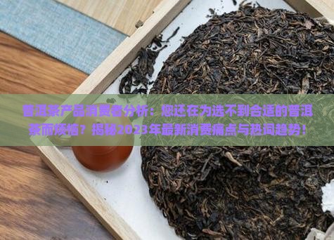 普洱茶产品消费者分析