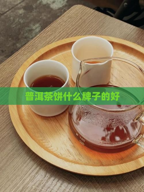 普洱茶饼什么牌子的好