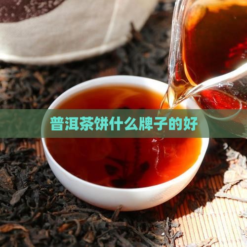 普洱茶饼什么牌子的好