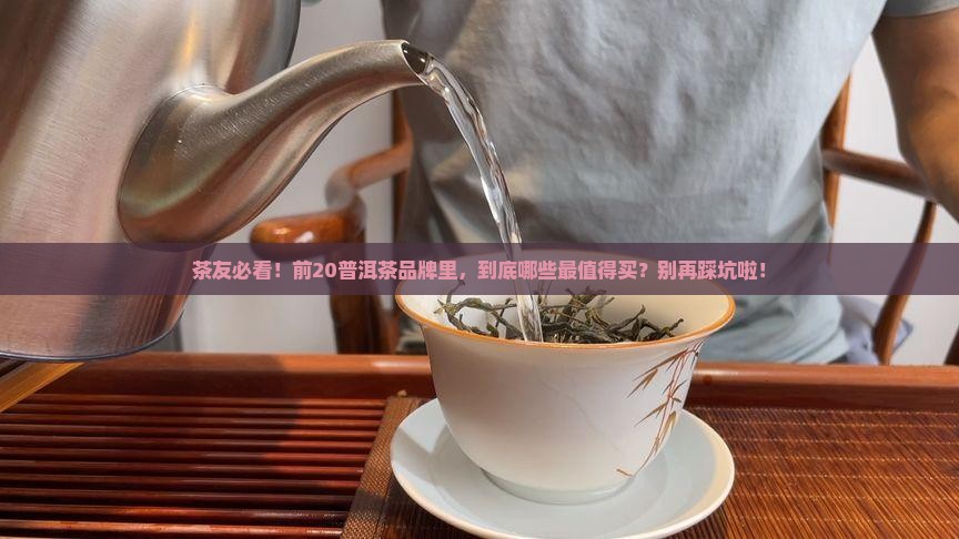 普洱茶排名前20品牌有哪些