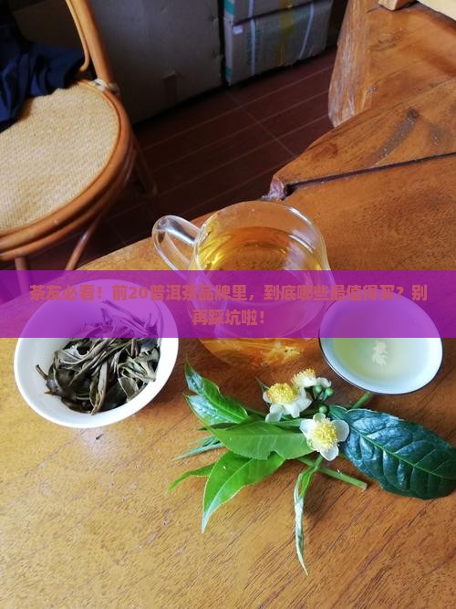 普洱茶排名前20品牌有哪些