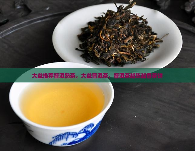 大益普洱熟茶越陈越香茶饼