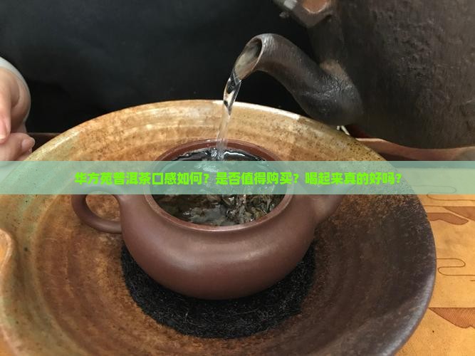 华方苑普洱茶好喝吗