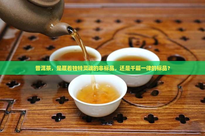 普洱茶属标品还是非标品