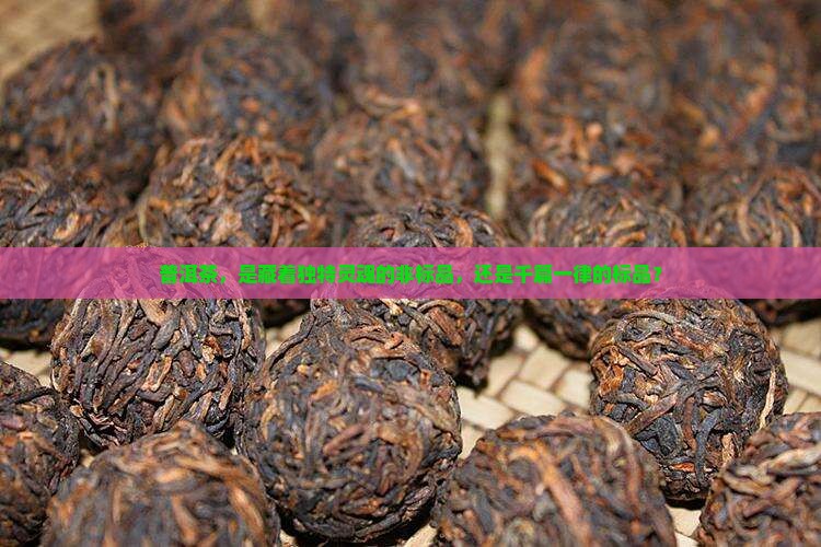 普洱茶属标品还是非标品
