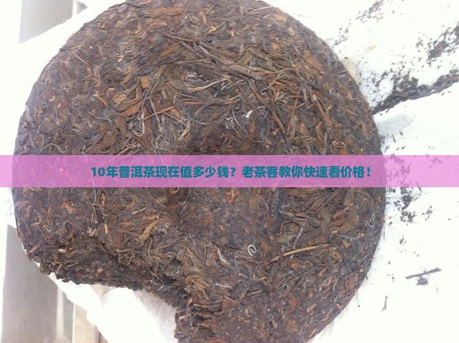 10年无量山普洱茶价格