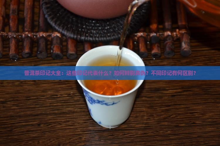 普洱茶印记大全