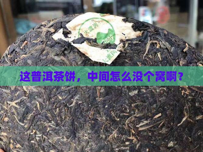 普洱茶饼中间没有窝