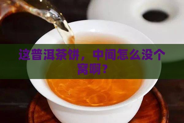 普洱茶饼中间没有窝