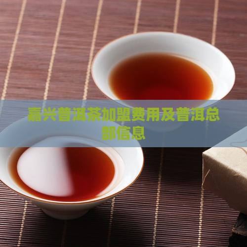 嘉兴普洱茶总部加盟