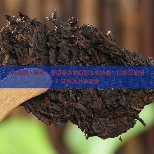 普普洱茶的功能和吃法