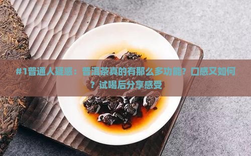 普普洱茶的功能和吃法