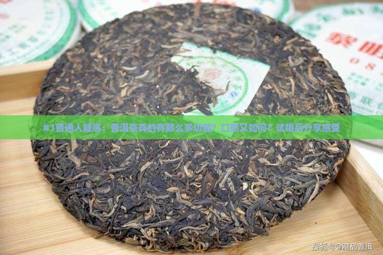 普普洱茶的功能和吃法