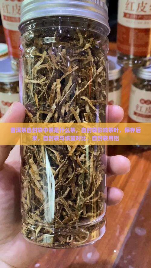 普洱茶自封袋中茶是什么茶