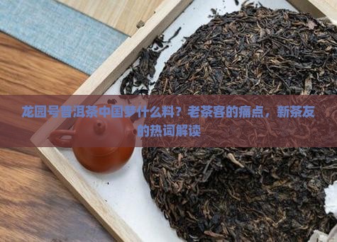 龙园号普洱茶中国梦什么料