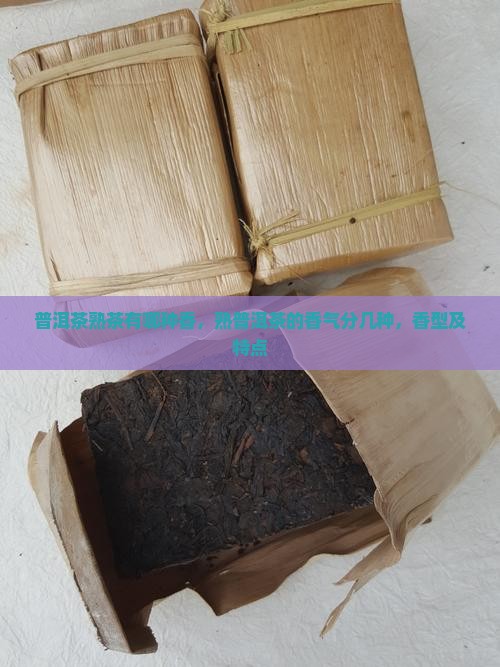 普洱茶熟茶有哪种香