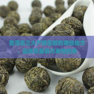普洱茶三大产茶区都有哪些