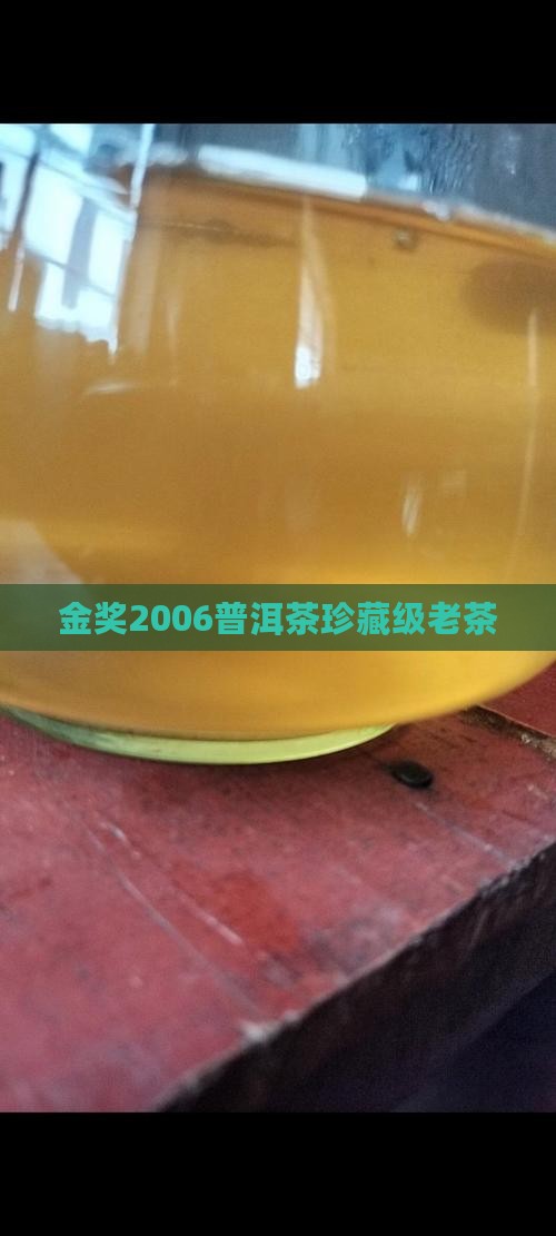 金奖2006普洱茶
