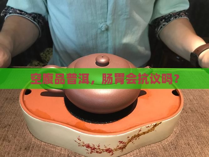普洱茶空腹喝的好吗