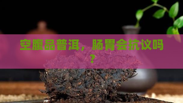普洱茶空腹喝的好吗