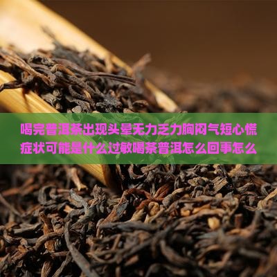普洱茶气喘头晕