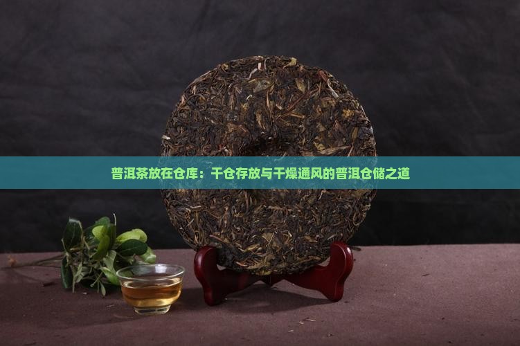 普洱茶放在仓库