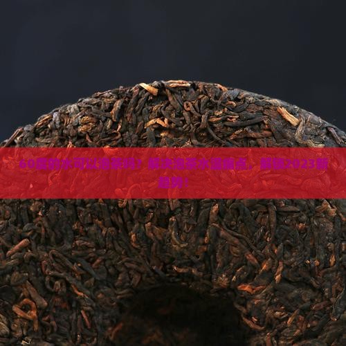 60的水可以泡茶吗